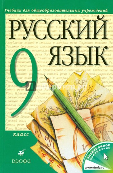 Русский язык. 9 класс: Учебник