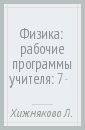 Физика: рабочие программы учителя: 7-11 классы