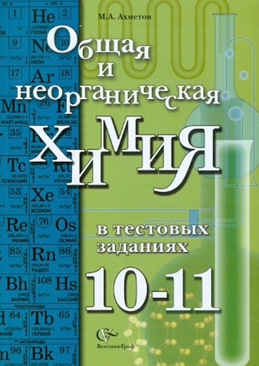 Общая и неорганическая химия в тестовых заданиях. 10-11 классы. Учебное пособие для учащихся