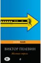 Пелевин Виктор Олегович Желтая стрела Пелевин Виктор Олегович Желтая стрела