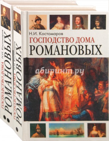 Господство дома Романовых. В 2-х томах