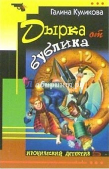 Дырка от бублика: Повесть