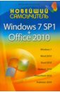      Windows 7 SP1 + Office 2010