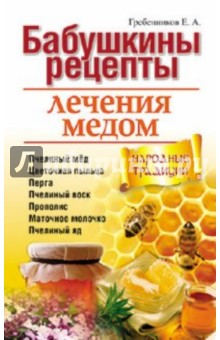 Гребенников Евгений Андреевич Бабушкины рецепты лечения медом