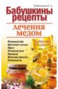 Гребенников Евгений Андреевич Бабушкины рецепты лечения медом