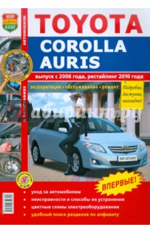 Toyota Corolla/Auris c 2006 года, рестайлинг с 2010 года