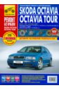 Skoda Octavia /Octavia Tour (А4). Руководство по эксплуатации, техническому обслуживанию и ремонту
