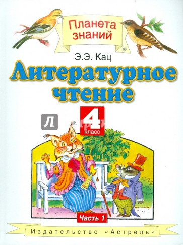 Литературное чтение. 4 класс. Учебник. В 3-х частях. Часть 1
