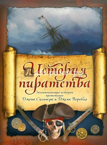 История пиратства: Мореплаватели XVIII века. В Индийском океане