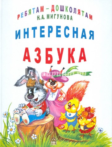 Интересная азбука