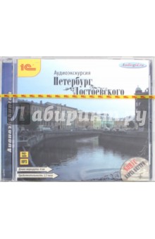 Аудиоэкскурсия. Петербург Достоевского (CDmp3)