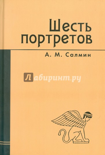 Шесть портретов