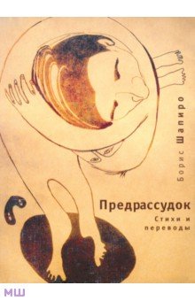Шапиро Борис Предрассудок: стихи и переводы