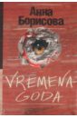 VREMENA GODA