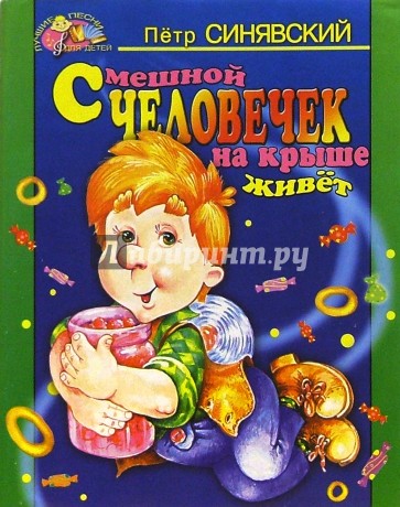 Смешной человек на крыше живет.