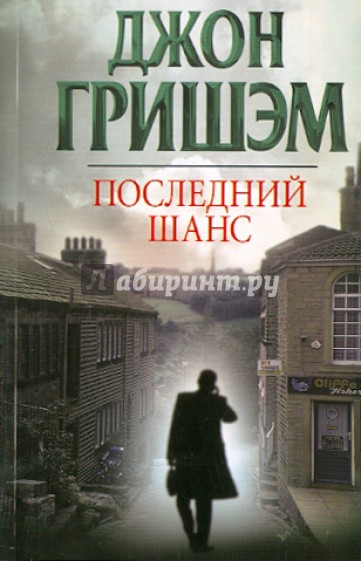 Последний шанс