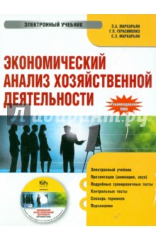 Экономический анализ хозяйственной деятельности. Электронный учебник (CD)