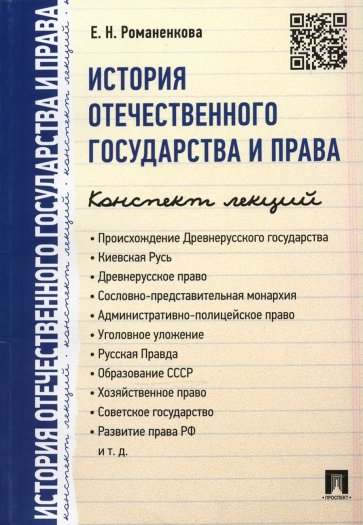 История отечественного государства и права. Конспект лекций. Учебное пособие