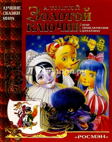 Золотой ключик