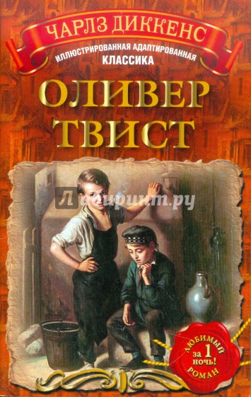 Оливер Твист