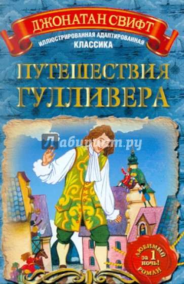 Путешествия Гулливера