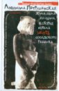 Петрушевская Людмила Стефановна Жила-была женщина, которая хотела убить соседского ребенка Петрушевская Людмила Стефановна Жила-была женщина, которая хотела убить соседского ребенка