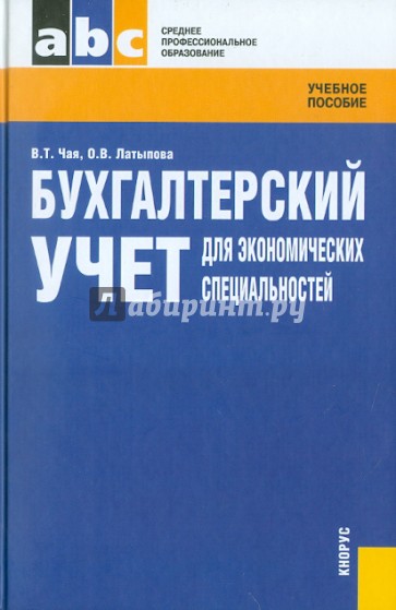 Бухгалтерский учет для экономических специальностей