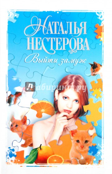 Выйти замуж