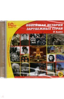 Новейшая история зарубежных стран. 9 класс (CDpc)