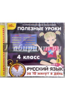 Полезные уроки. Русский язык за 10 минут в день. 4 класс (CDpc)