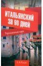 Итальянский за 90 дней. Упрощенный курс