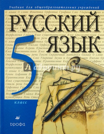 Русский язык. 5 класс. Учебник для общеобразовательных учебных учреждений (+CD)