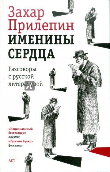 Именины сердца. Разговоры с русской литературой