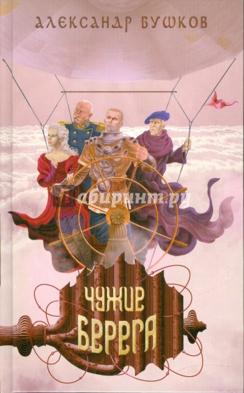 Сварог. Чужие берега