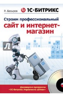 Басыров Роберт 1С-Битрикс:строим профессиональный сайт и интернет-магазин (+CD)