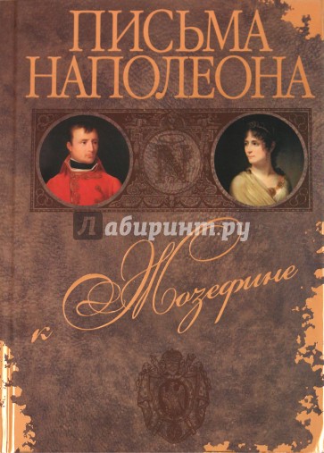 Письма Наполеона к Жозефине