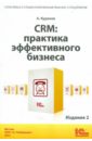 Голышева Е., Кудинов А., Сорокин М. CRM: Российская практика эффективного бизнеса