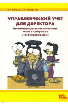 Управленческий учет для директора. Автоматзация управленческого учета в программе "1 С Управляющий"