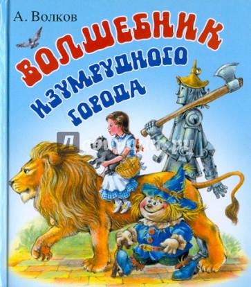 Волшебник Изумрудного города