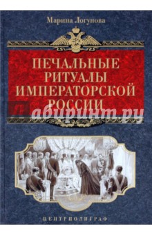 Печальные ритуалы императорской России