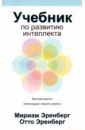 Учебник по развитию интеллекта