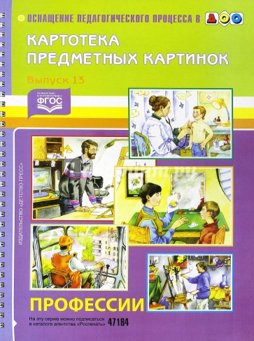 Профессии. Картотека предметных картинок. Выпуск 13. ФГОС