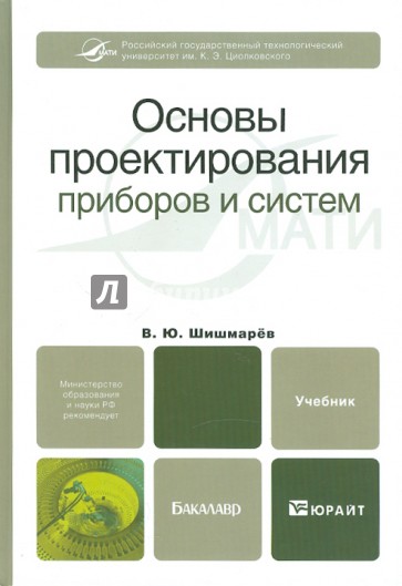 Основы проектирования приборов и систем. Учебник для бакалавров