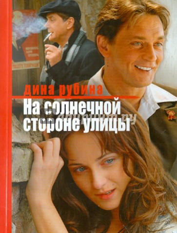 На солнечной стороне улицы