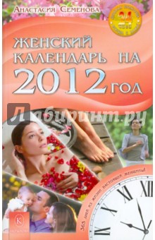 Семенова Анастасия Николаевна Женский календарь на 2012 год. 365 дней из жизни женщины