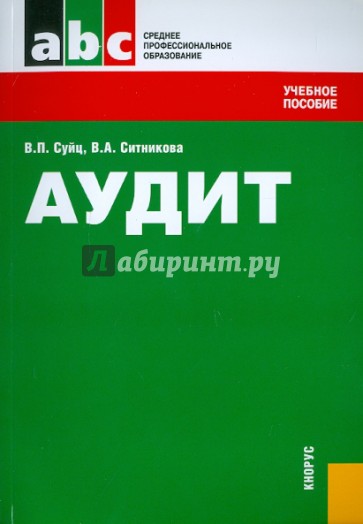 Аудит: учебное пособие