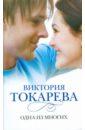 Токарева Виктория Самойловна Одна из многих Токарева Виктория Самойловна Одна из многих