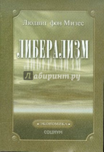 Либерализм в классической традиции