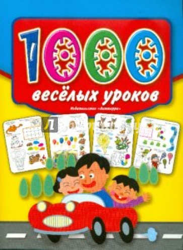 1000 веселых уроков
