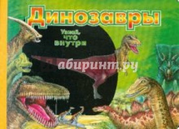 Динозавры